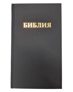 Bibel Russisch - библия