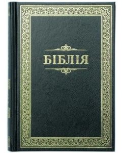біблія - Bibel Ukrainisch