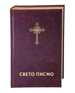 Bibel Serbisch - Библија