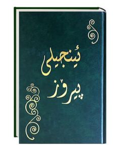 Neues Testament Kurdisch (Sorani)