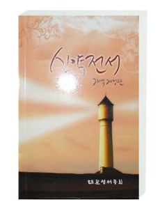 Neues Testament Koreanisch