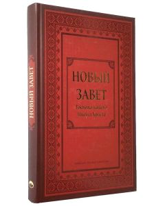 Neues Testament Russisch Großdruck - Hовый Завет