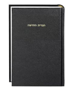 Neues Testament Hebräisch (Ivrit)