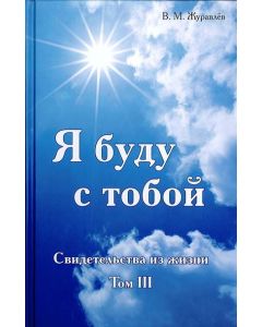 Ja budu s toboj