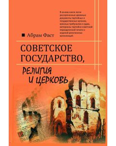Sovetskoje gosudarstvo, religija i cerkov