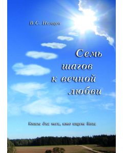 Semj sagov k wecnoj lubvi