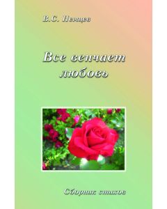 Vsjo wentcajet ljubov