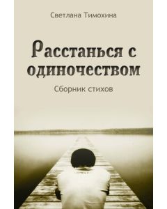 Rasstan'sâ s odinočestvom