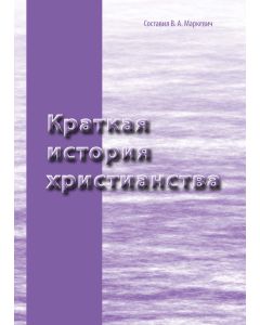 Kratkaâ istoriâ hristianstva