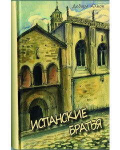 Ispanskije bratja