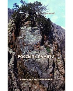 Rossypj pamijati