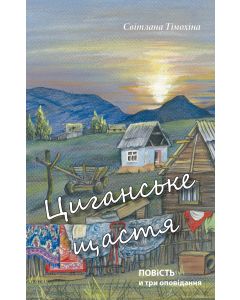 Zyganskoje schastje