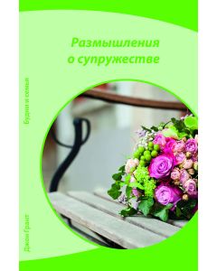 Rasmyschlenija o suprushestwe