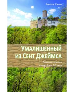 Umalischennyj is Sent Dshejmsa
