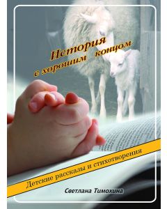 История с хорошим концом