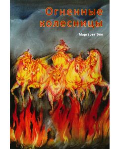 огненные колесницы