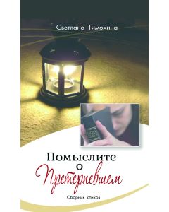 Помыслите о Претерпевшем