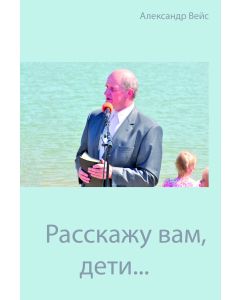 Расскажу вам, дети ...