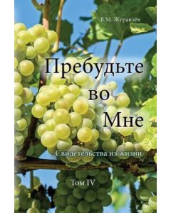Пребудьте во Мне