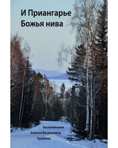 И Приангарье Божья нива
