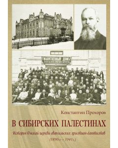 В СИБИРСКИХ ПАЛЕСТИНАХ