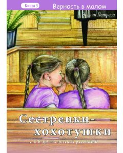 Сестрёнки- хохотушки