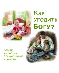 Как угодить Богу?