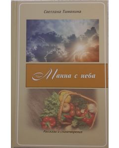 Манна с неба
