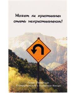 Может ли христианин стать нехристианином