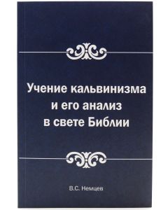 Учение кальвинизма и его анализ в свете Библии
