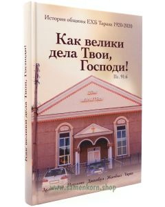 Как велики дела Твои, Господи!
