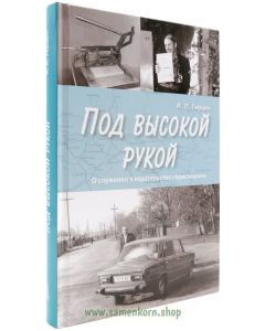 Под высокой рукой
