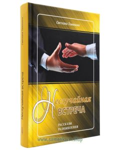 Неслучайная встреча