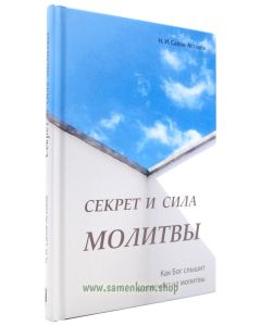 Секрет силы молитвы