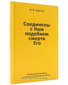 Соединены с Ним подобием смерти Его