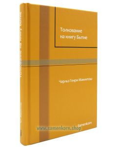 Толкование на книгу Бытие