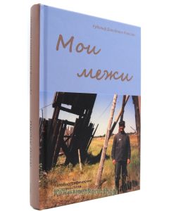 Мои межи