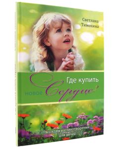Где купить новое сердце?