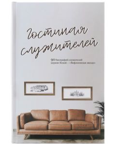 Гостинная служителей