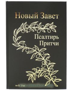 Новый Завет