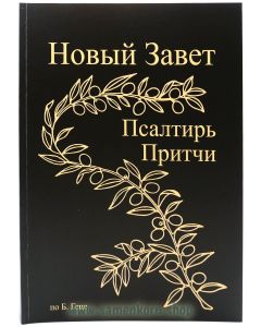 Новый Завет