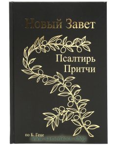 Новый Завет