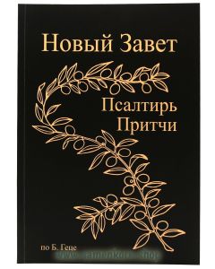 Новый Завет