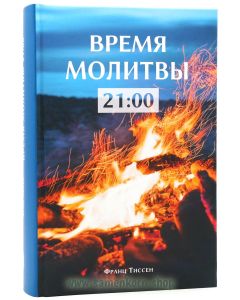 Время молитвы 21:00
