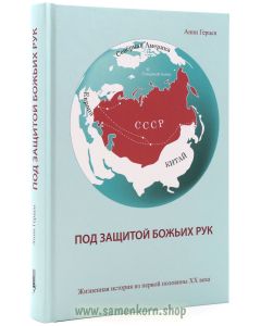 Под защитой Божьих рук