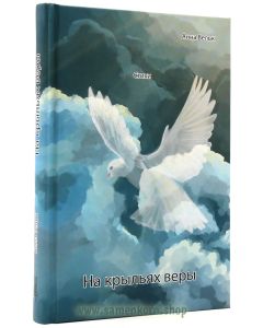 На крыльях веры