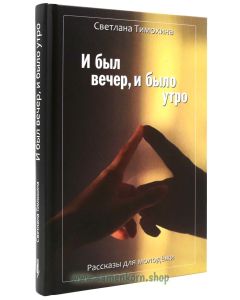 И был вечер, и было утро