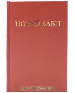 Новий Завiт