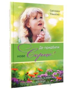 Де придбати нове сердце?
