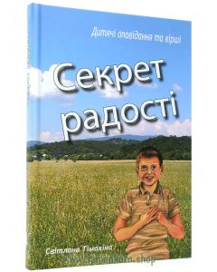 Секрет радостi